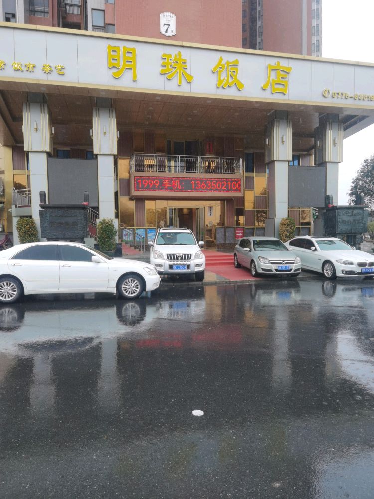 明珠饭店