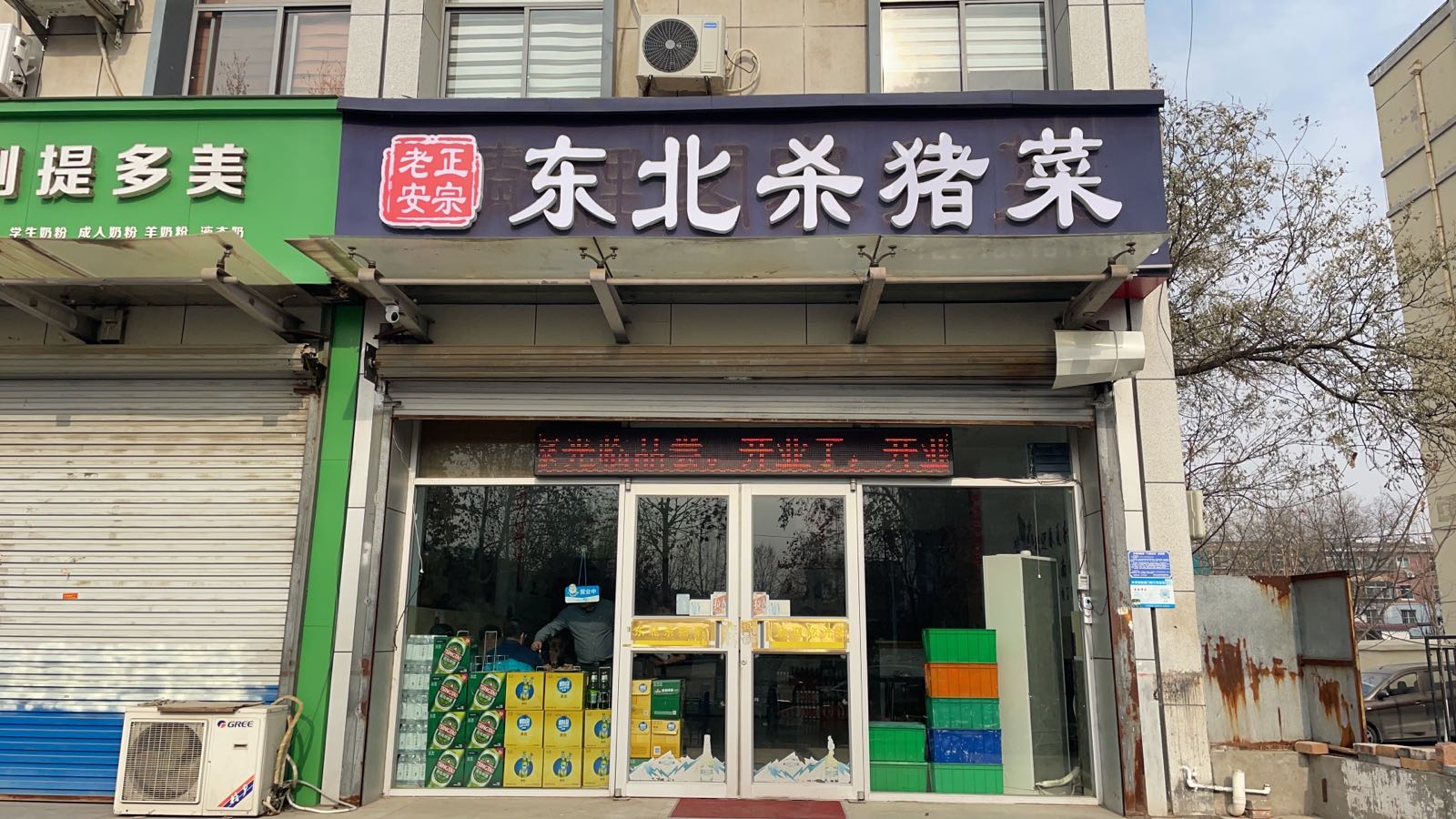 桀夭北东杀猪菜(人民东路店)