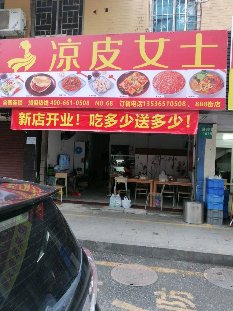 凉皮女士·肉夹馍·焖面·饺子(银桦路店)
