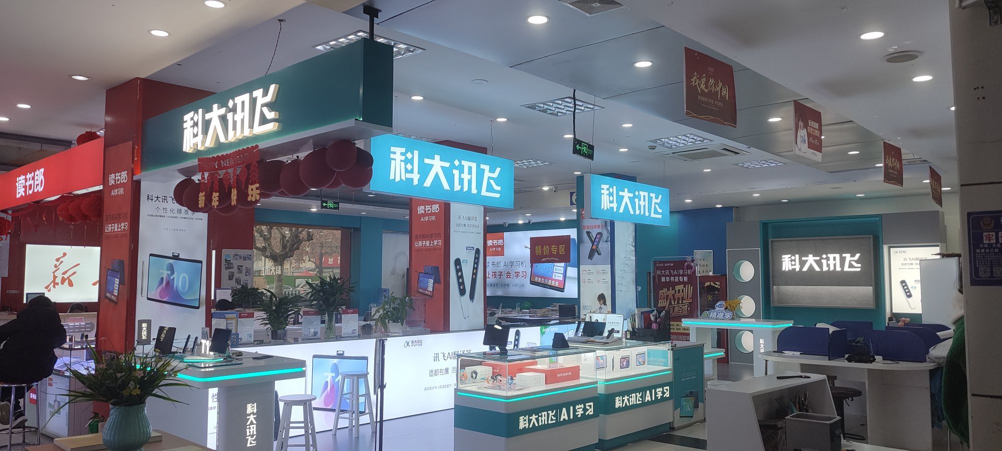 科大讯飞AI学习m授店(新华书店魏武大道店)