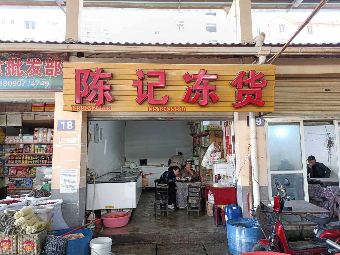 陈记冻货店