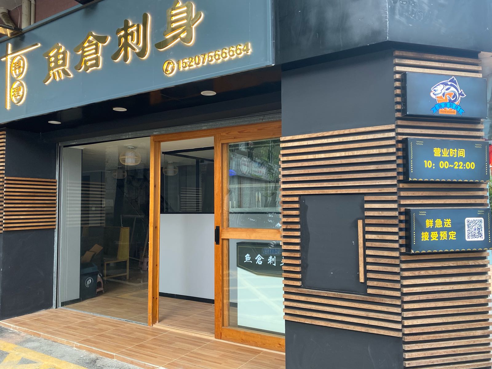 鱼仓刺身·日式料理