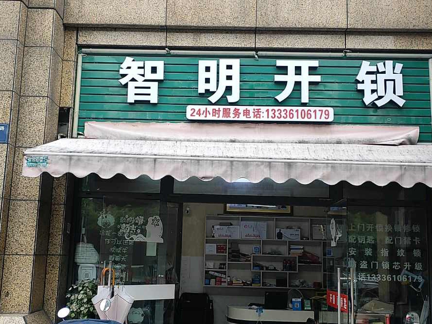 智明开锁