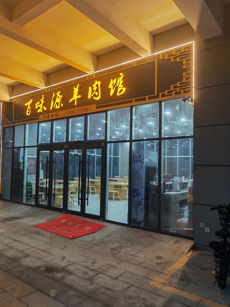 百味源羊肉馆