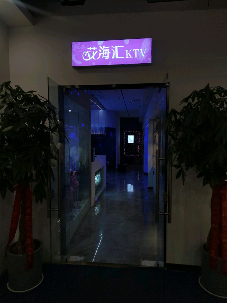 花海汇KTV