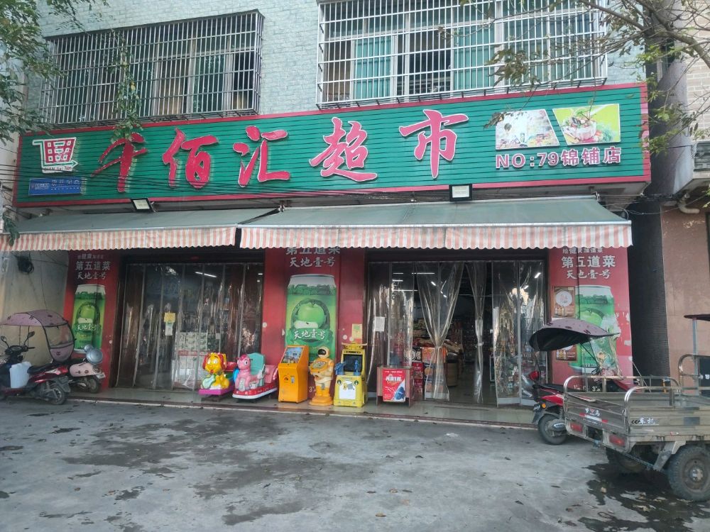 千佰汇超市(锦铺店)
