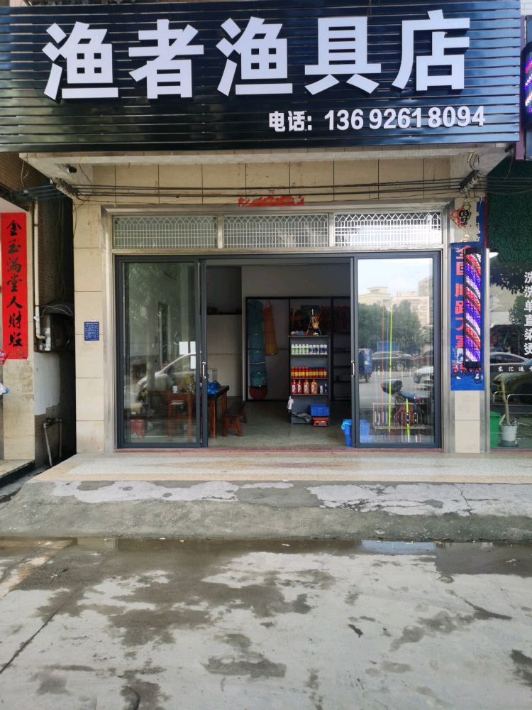 渔者渔具店