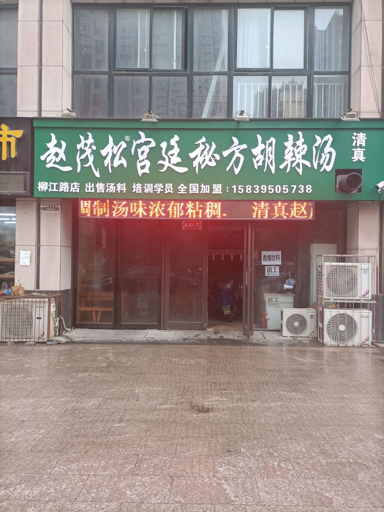 清真赵茂松宫廷秘方胡辣汤(柳江路店)