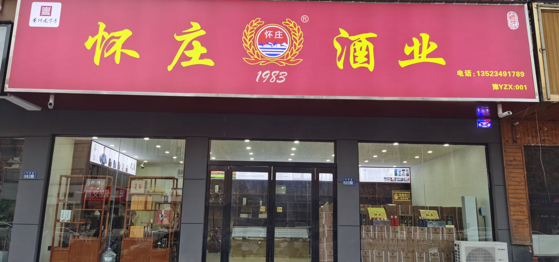 新郑市怀庄酒业(中华路店)