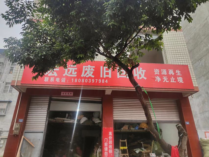 宏远废旧回收