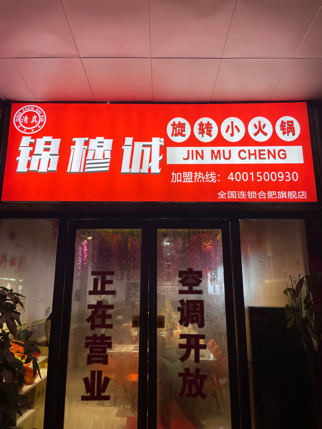 锦穆诚清真旋转小火锅(合肥旗舰店)
