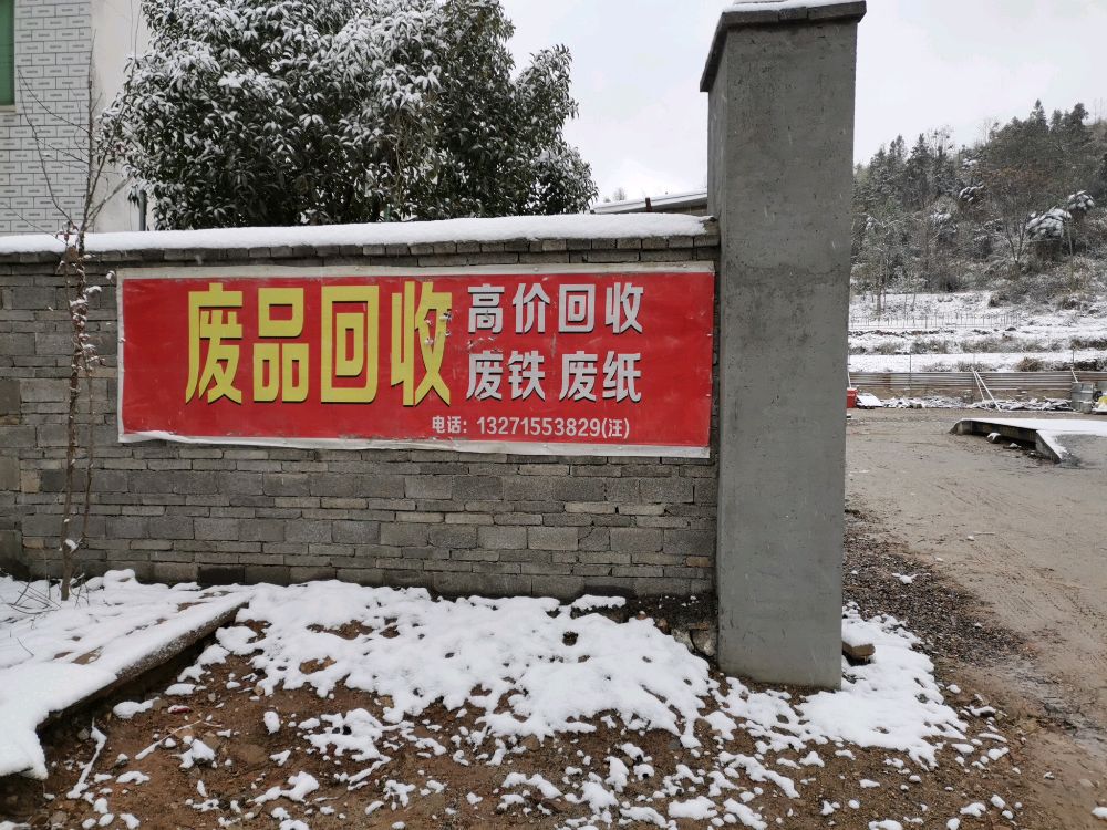 废品回收