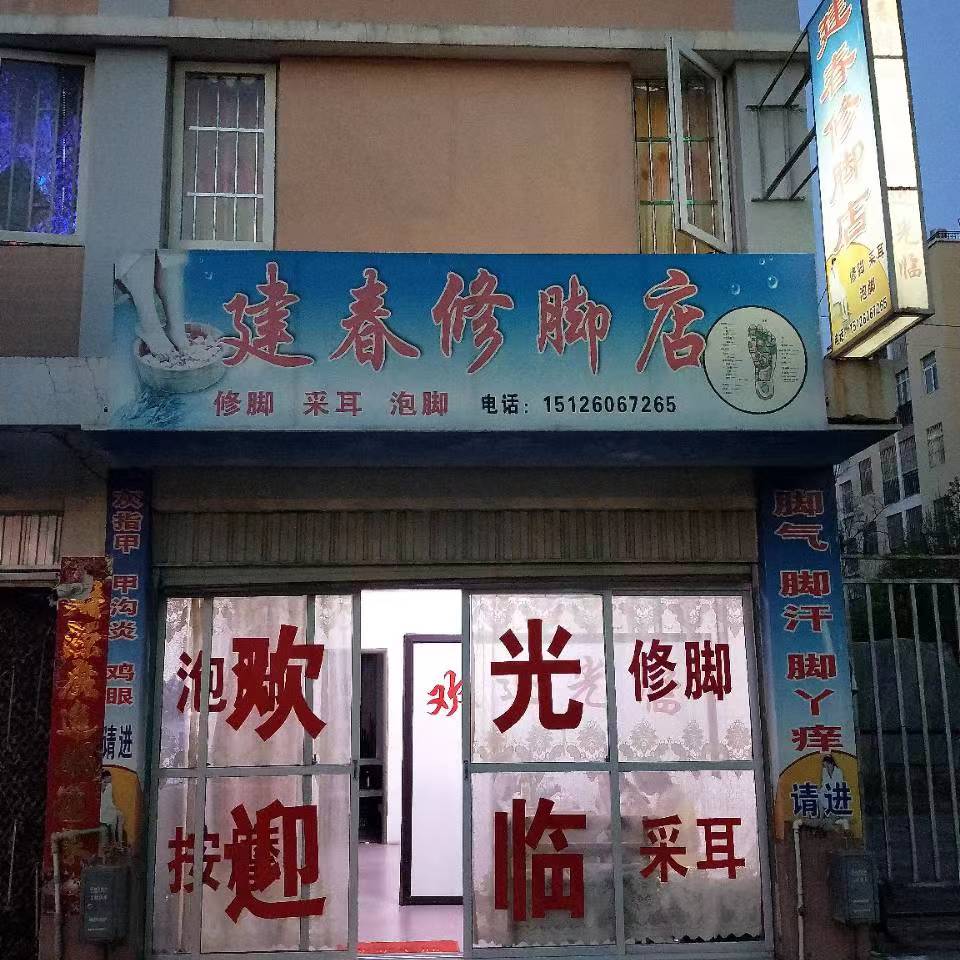 建春修脚店