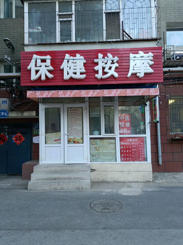 保健按摩