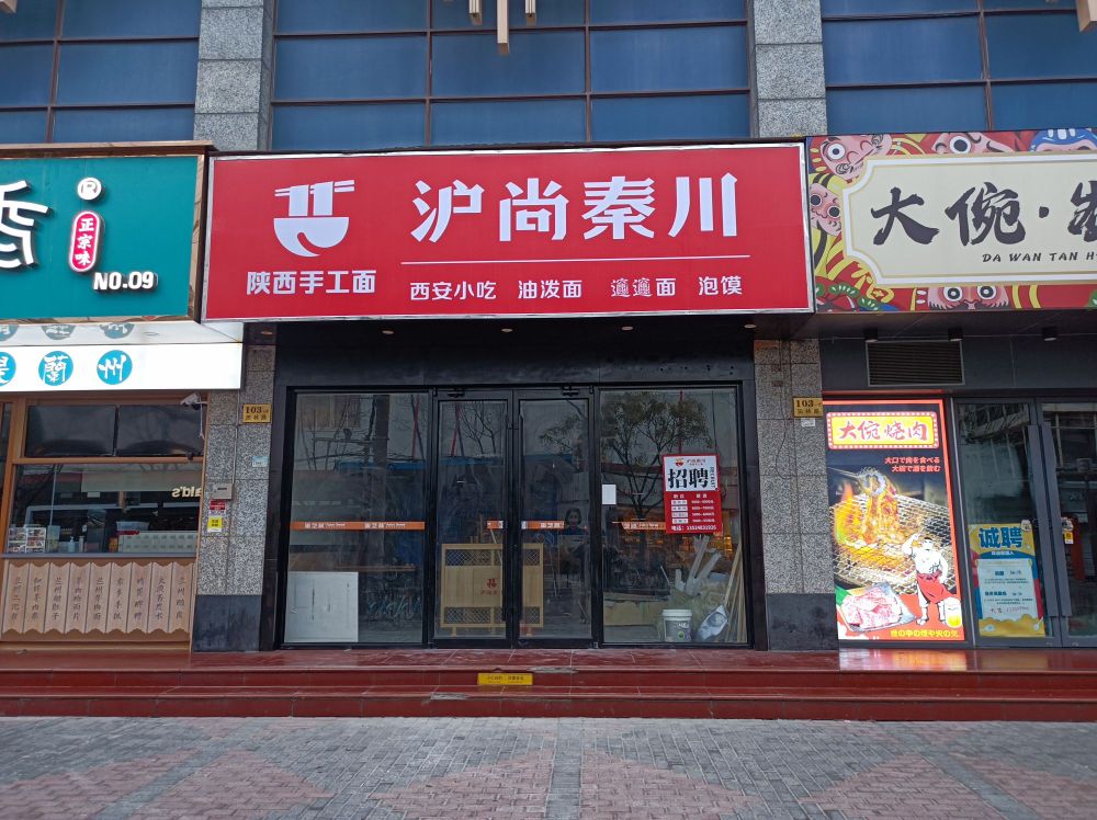 沪尚秦川·哦陕西手工面(田林路店)