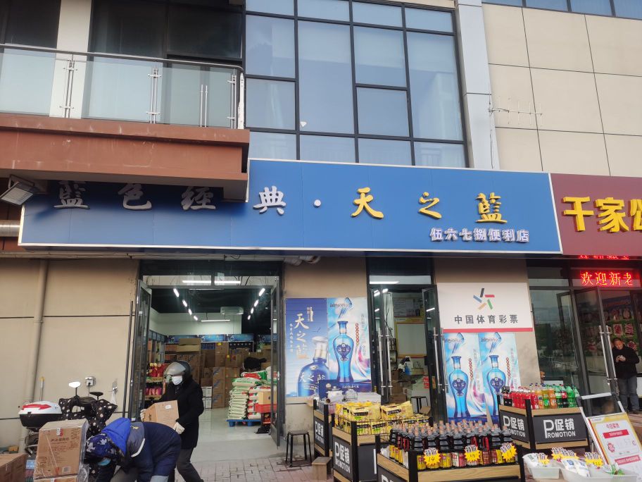 伍七六捌便利店