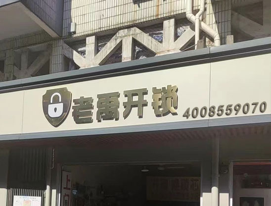老禹开锁