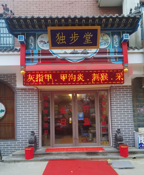 独步堂修脚灰指甲