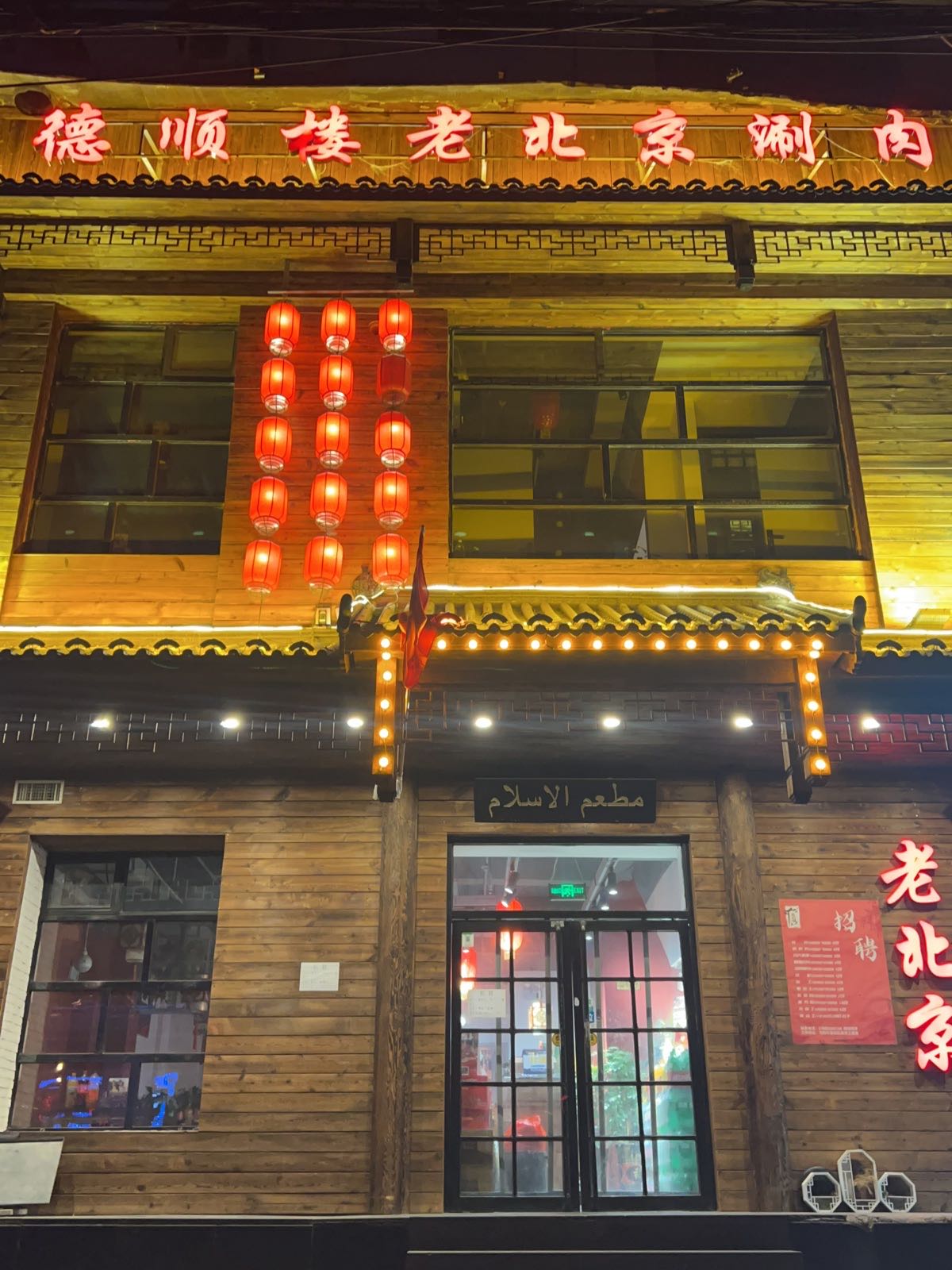 德顺楼老北京清真涮肉