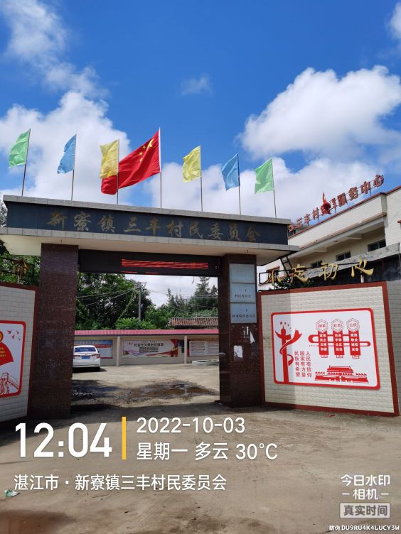 徐闻县新寮镇三丰小学
