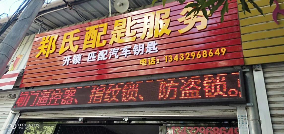 郑氏配匙服务