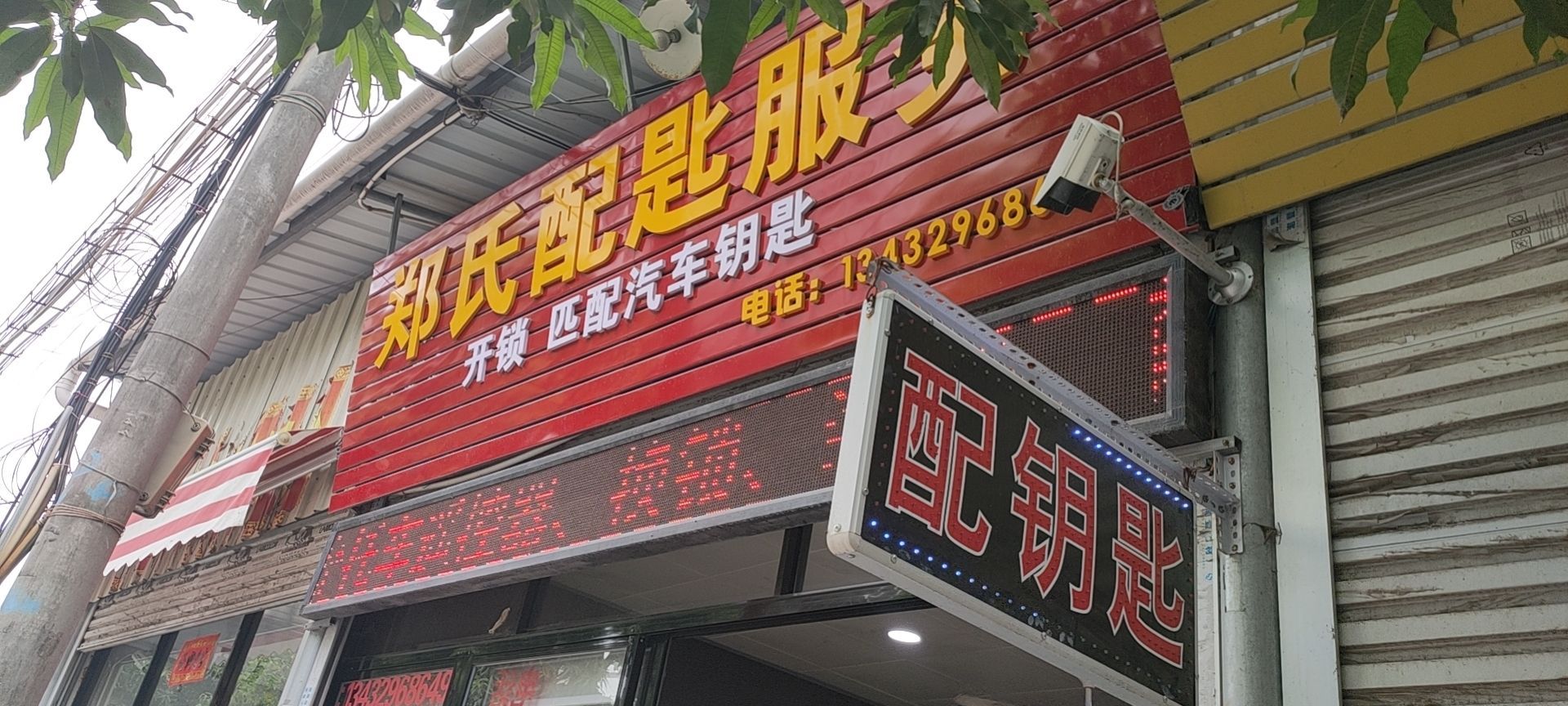 郑氏配匙服务