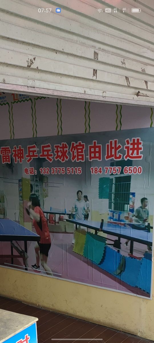 雷神乒乓球馆