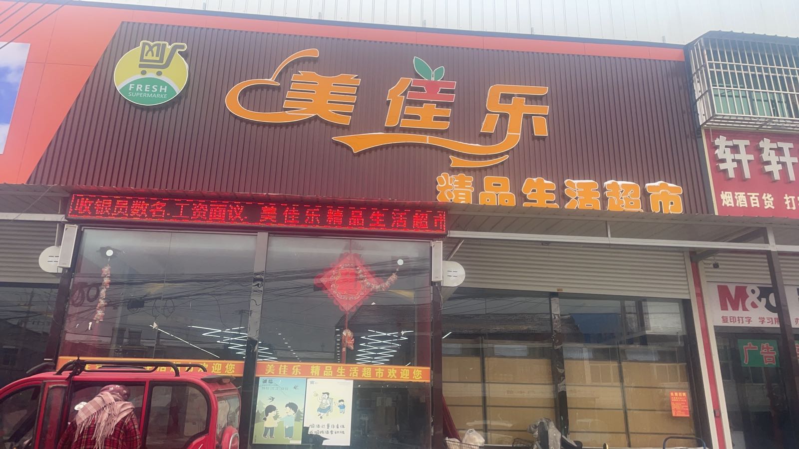 美佳乐饰品生活超市