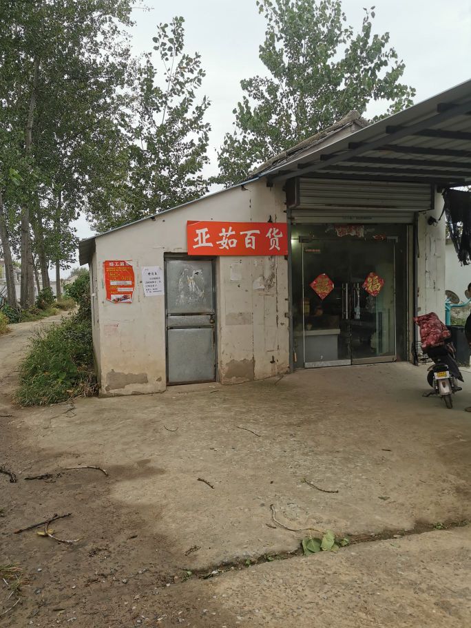 亚茹百货