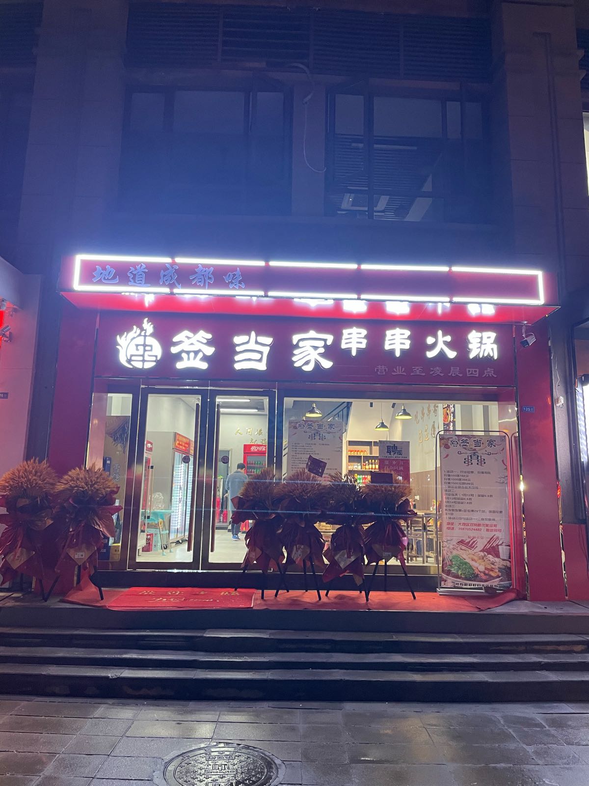 签棍粞家宠当串串火锅