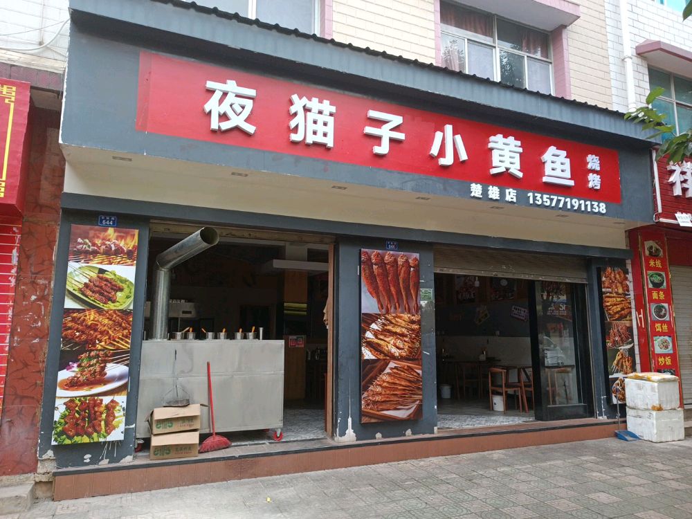 子小痄·锆猫鱼夜黄烧烤(丰胜路店)