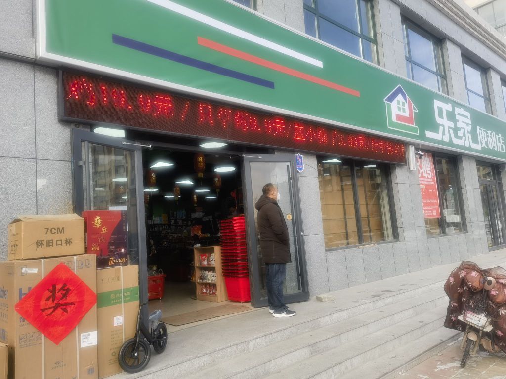 乐家便利(中伟名郡店)