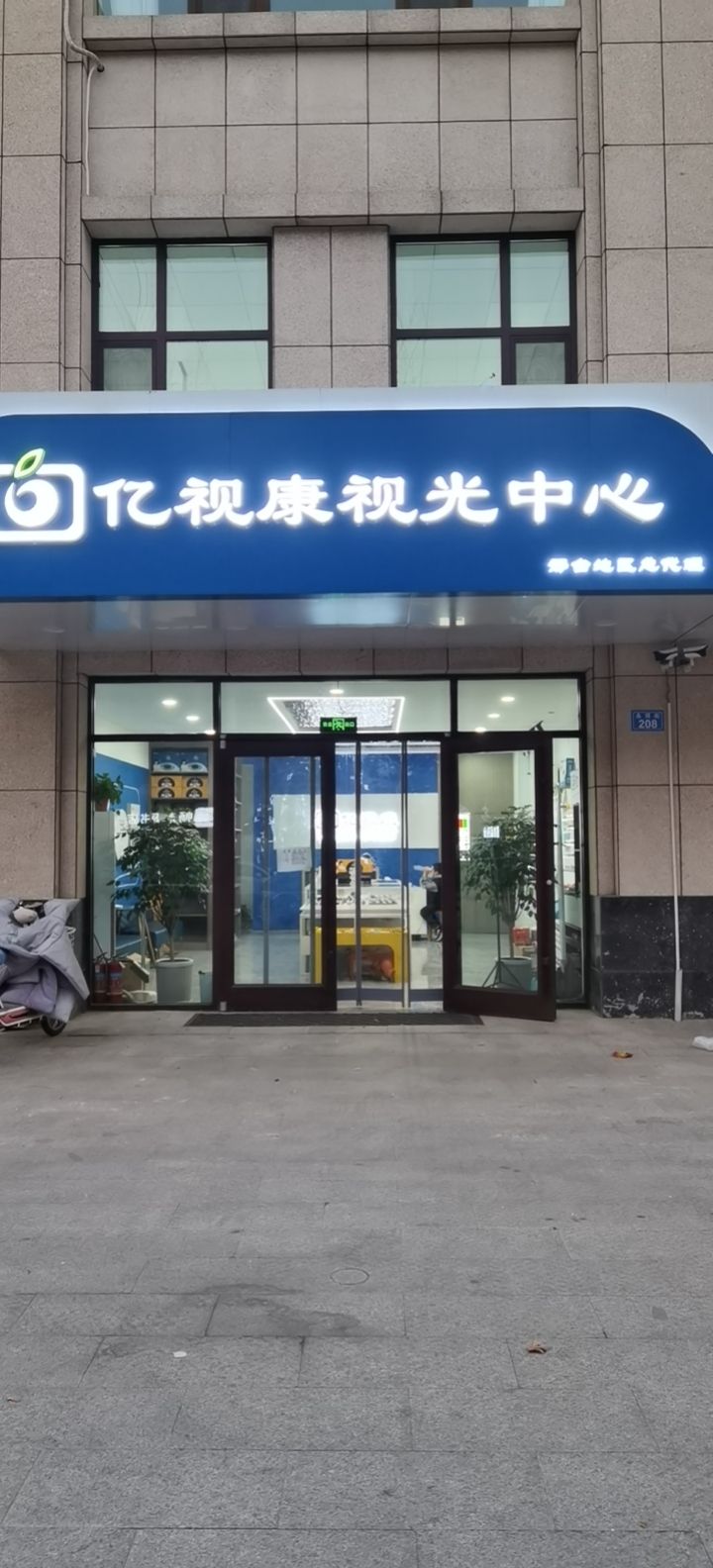 光亿视康忿藜视中心(邢台总店)