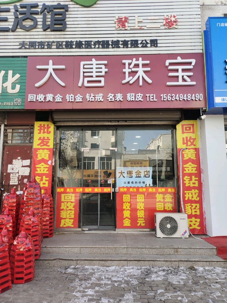 大唐珠宝回收黄金