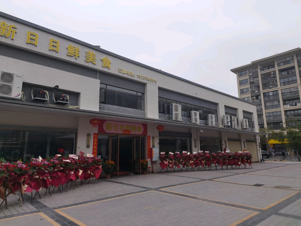 新日日鲜美食