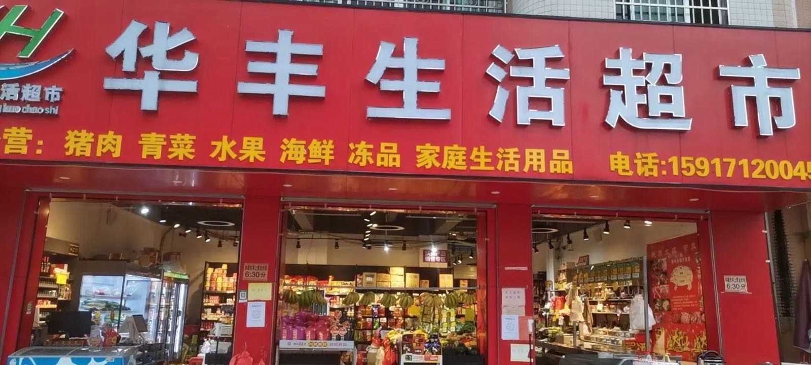 华丰生活超市