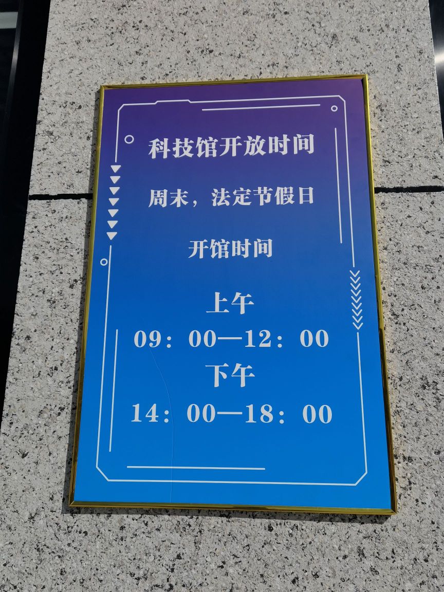 凤庆县科学技术馆