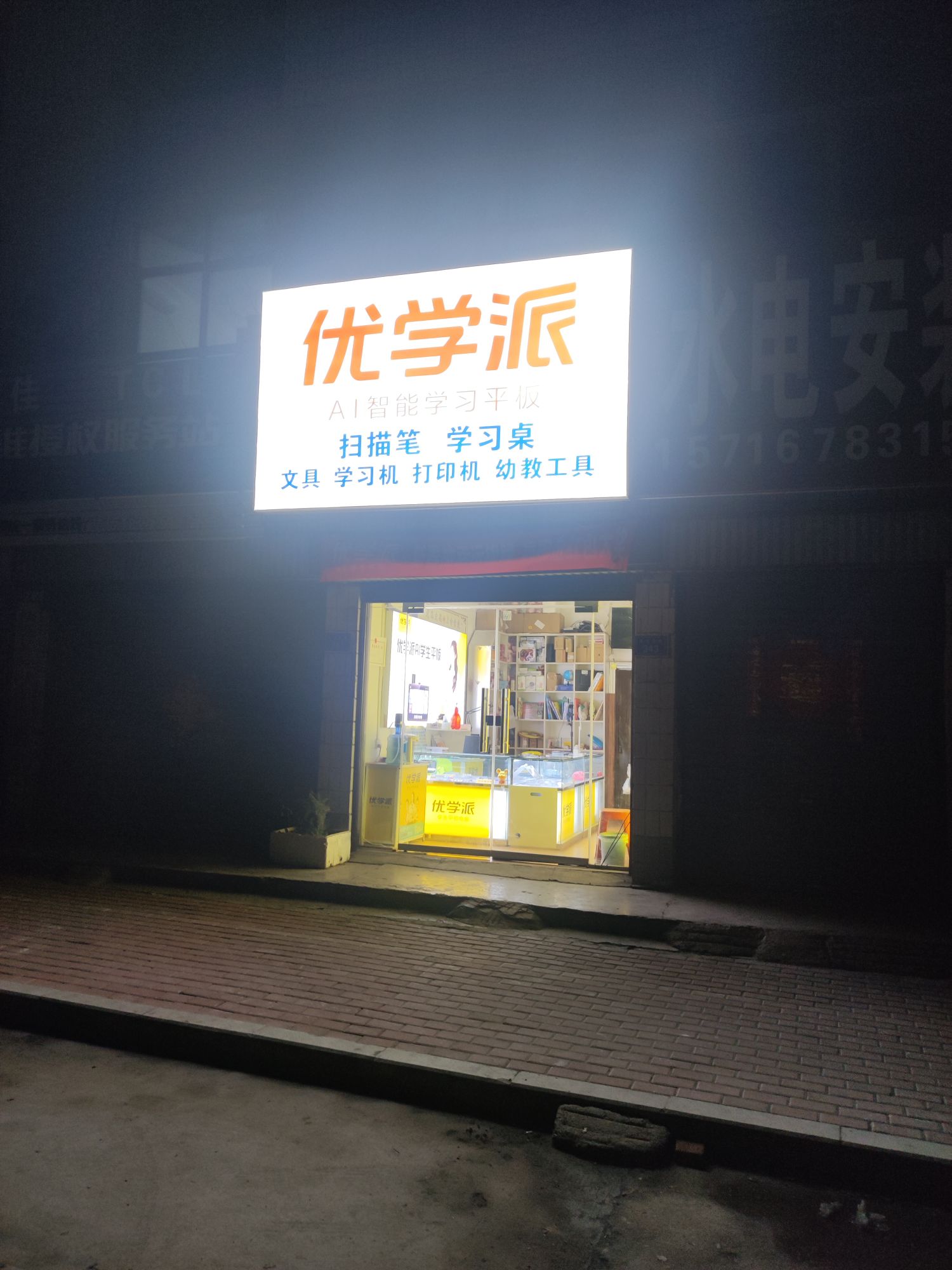 平舆县优学派学生平板电脑(平舆批零总店)