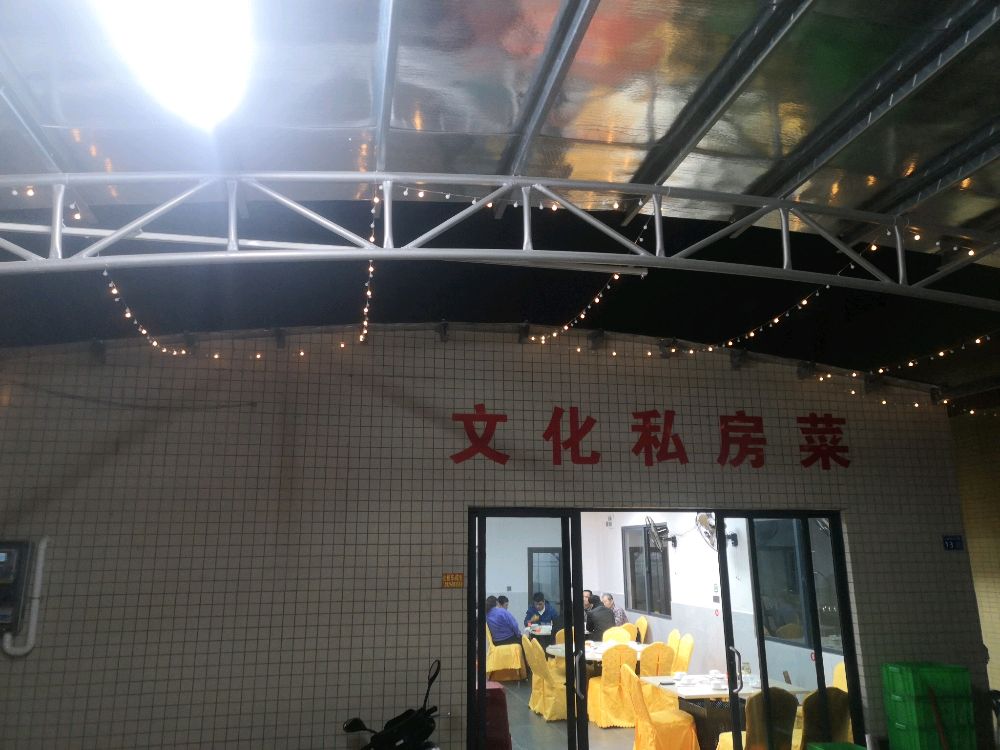 阳江市石柱村文化私房菜