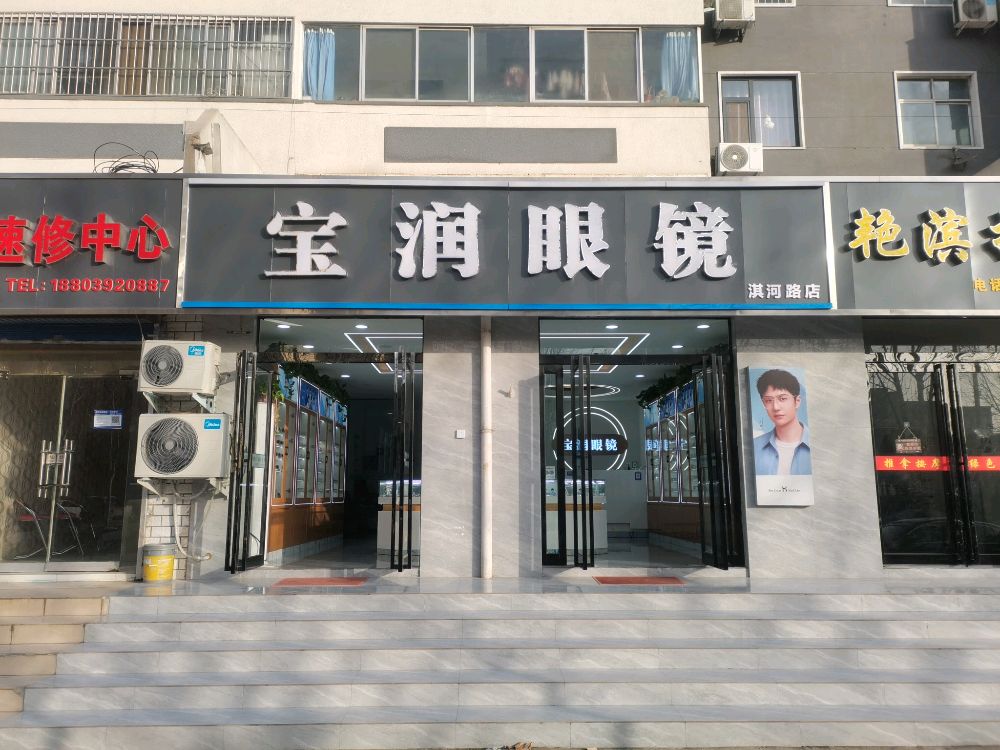 宝润眼镜(淇河路店)