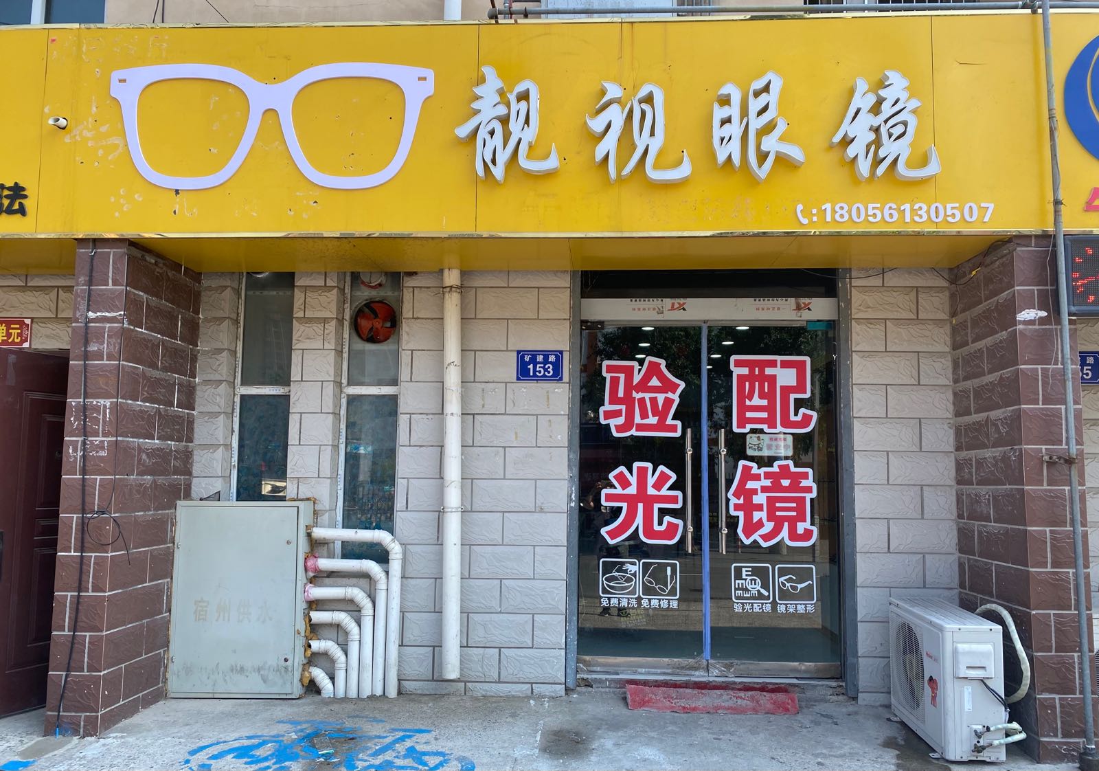 靓视眼镜