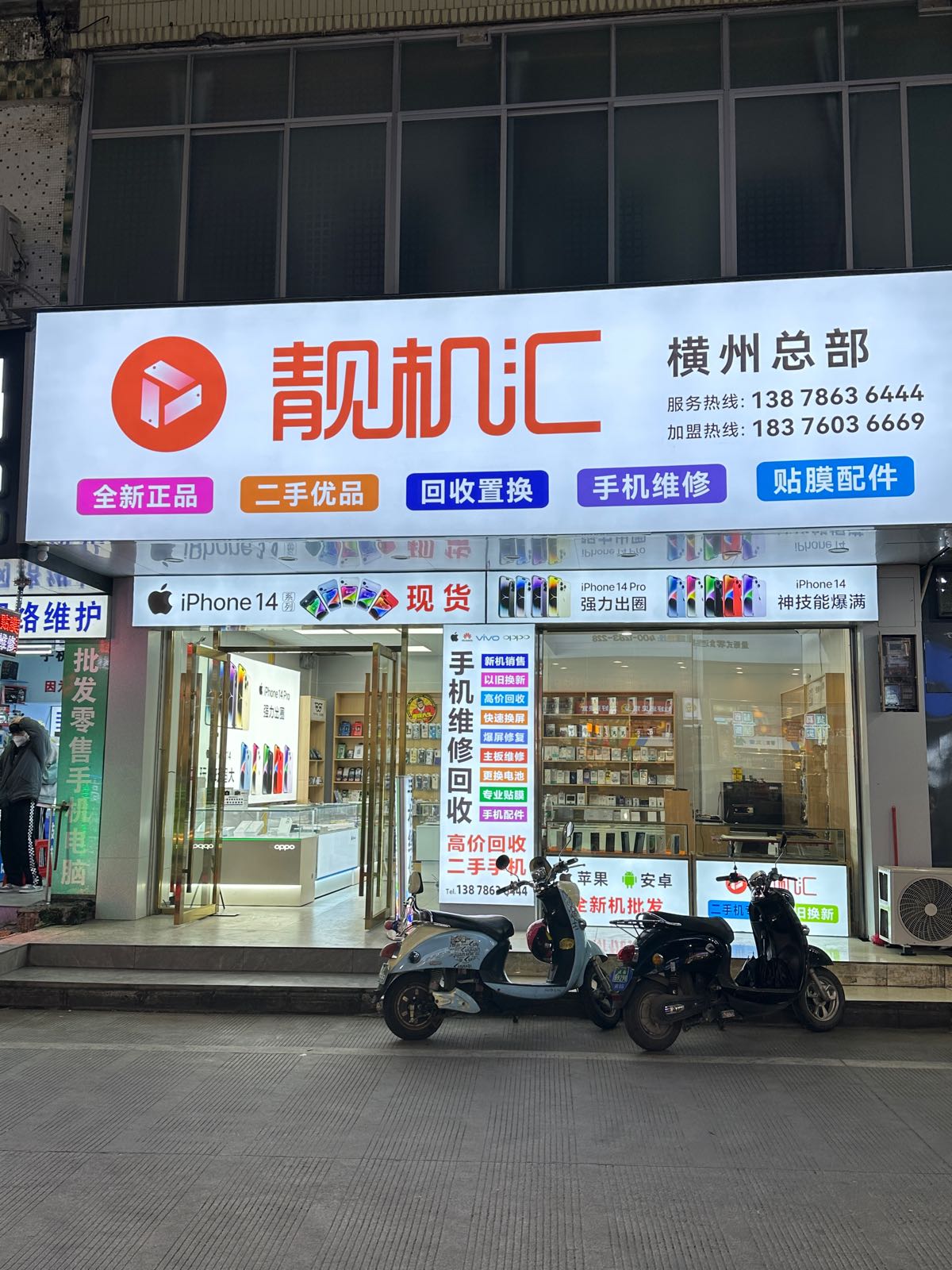 靓机汇(宝华中路店)