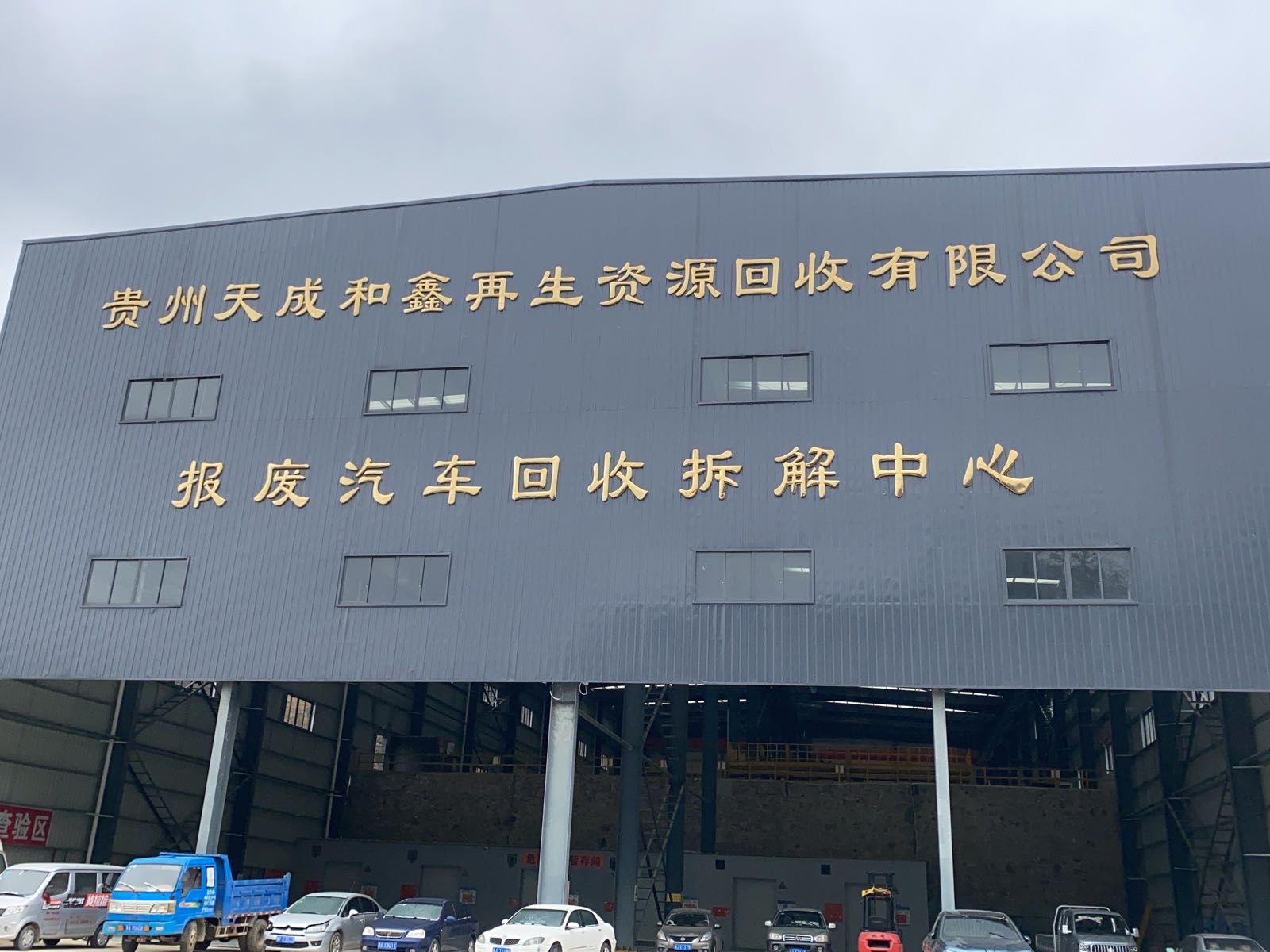 贵州天成和鑫再生资源回收有限公司