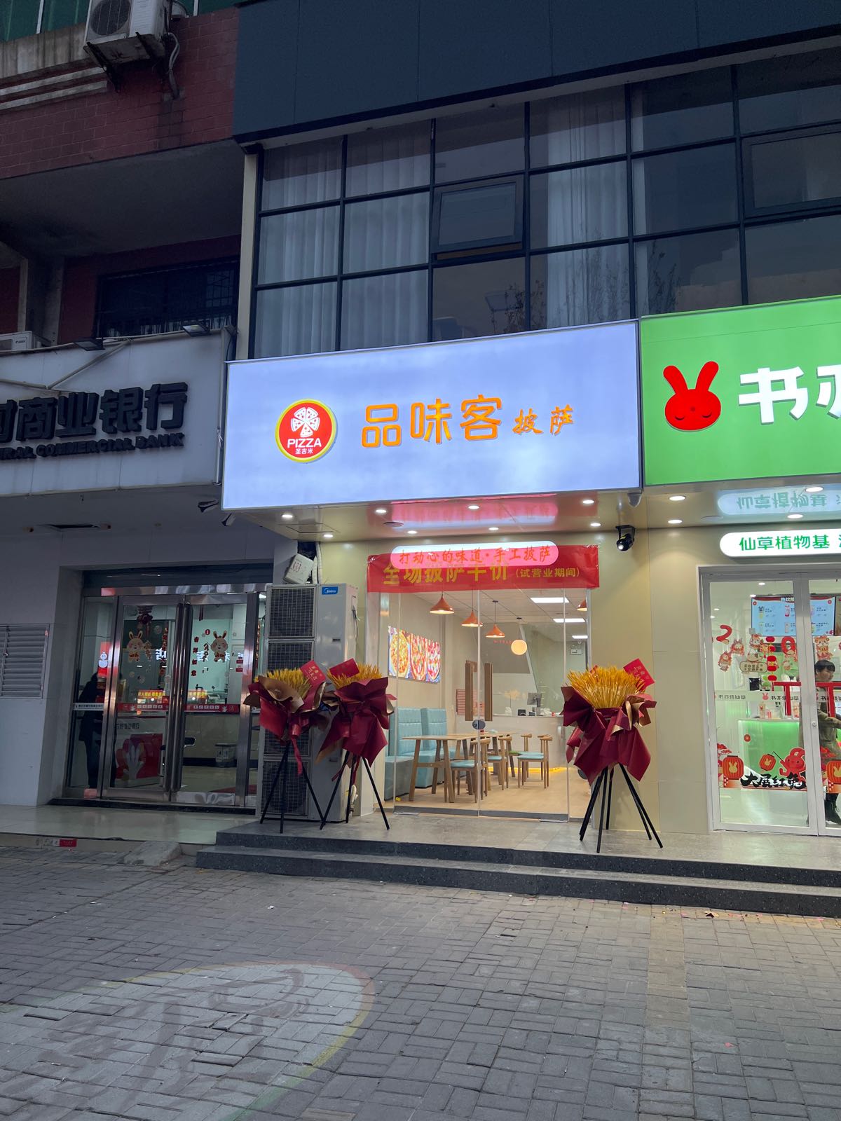 品掸孤味客披萨