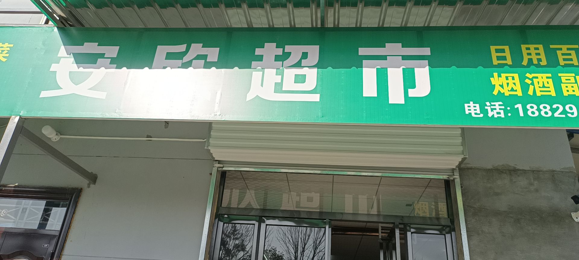 安欣超市(华原西道店)