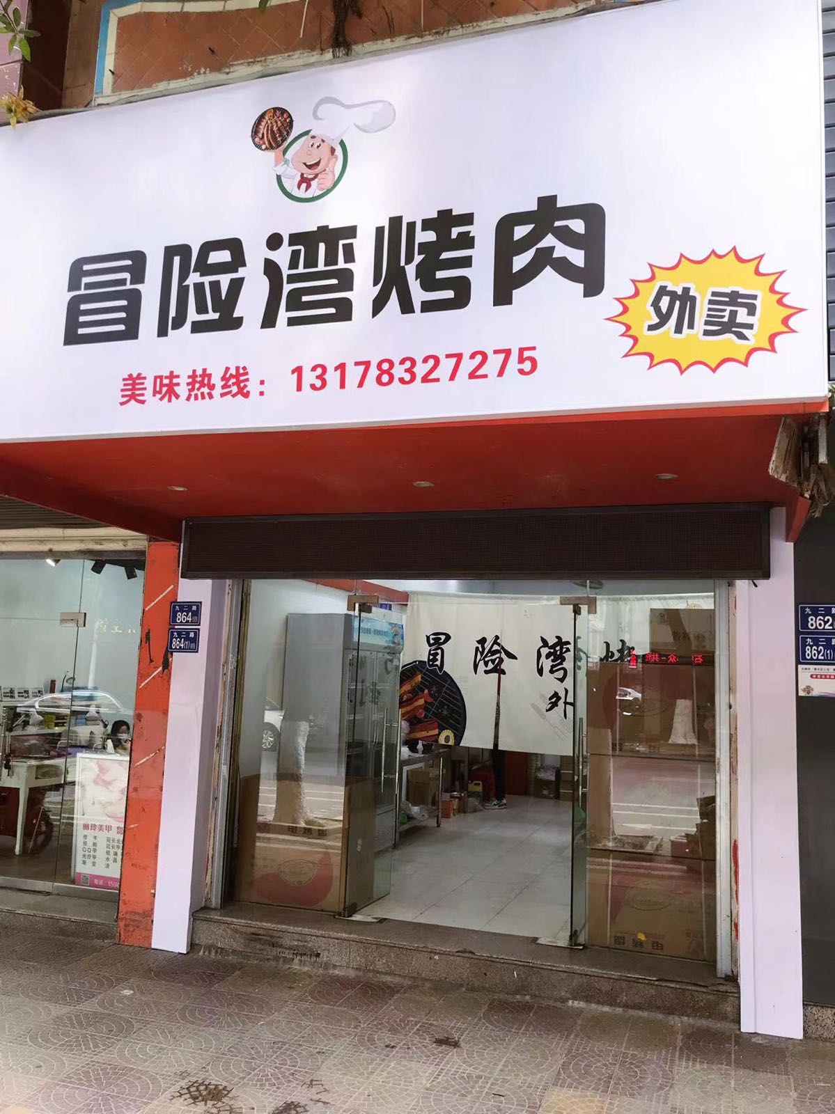 冒险湾雪烤外卖