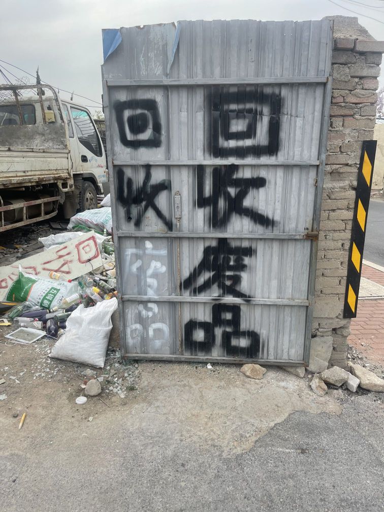 优信达废品回收站
