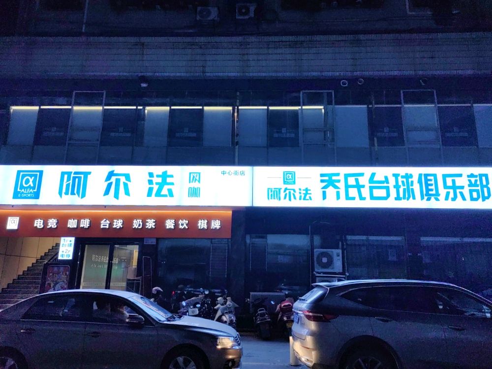 阿尔法乔氏台球俱乐部(中心街店)