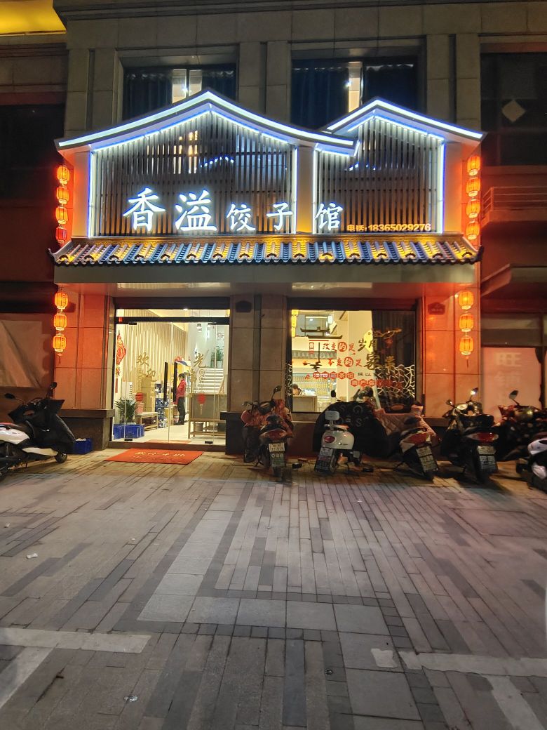 香溢饺子馆(明光·中辰一品店)