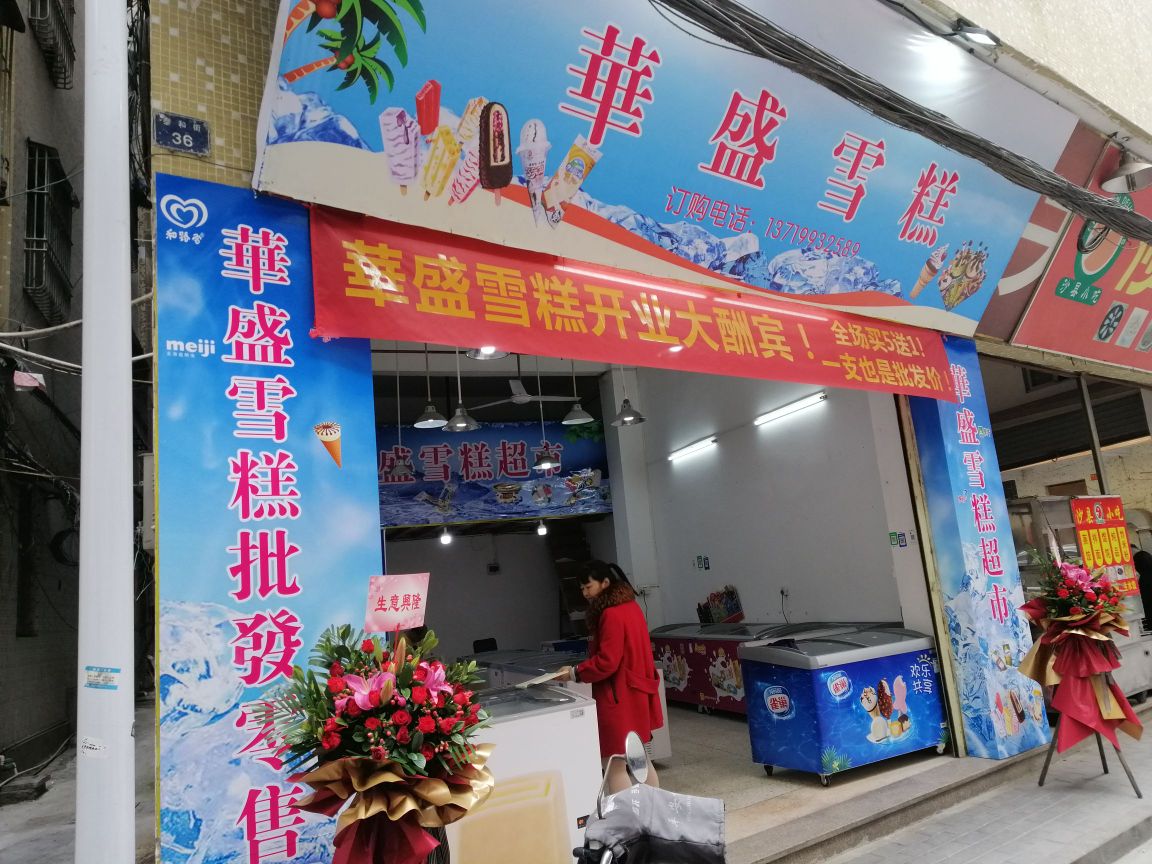 划胜雪糕